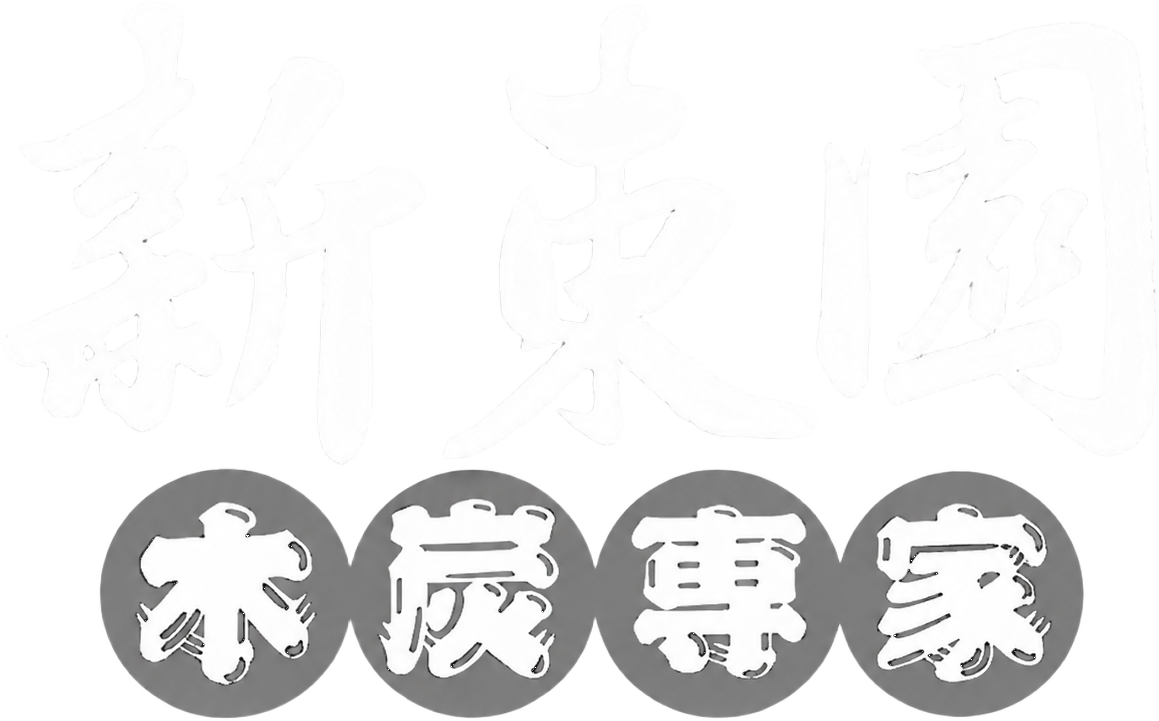 新東園 木炭供應與批發服務